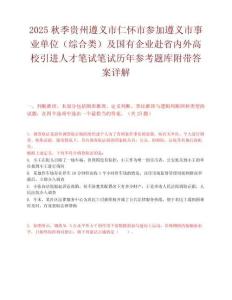2025秋季貴州遵義市仁懷市參加遵義市事業(yè)單位（綜合類）及國有企業(yè)赴省內外高校引進人才筆試筆試歷年參考題庫附帶答案詳解