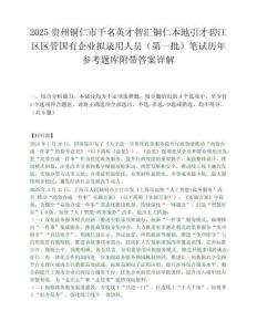 2025貴州銅仁市千名英才智匯銅仁本地引才碧江區(qū)區(qū)管國有企業(yè)擬錄用人員（第一批）筆試歷年參考題庫附帶答案詳解
