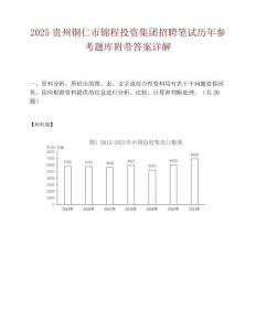 2025貴州銅仁市錦程投資集團招聘筆試歷年參考題庫附帶答案詳解