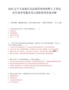 2025遼寧大連銀行反洗錢管理部招聘2人筆試歷年典型考題及考點剖析附帶答案詳解