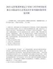 2025遼控集團所屬遼寧省輕工科學研究院有限公司擬錄用人員筆試歷年參考題庫附帶答案詳解