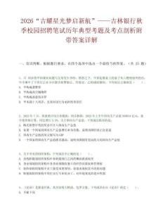 2026“吉耀星光夢啟新航”——吉林銀行秋季校園招聘筆試歷年典型考題及考點剖析附帶答案詳解