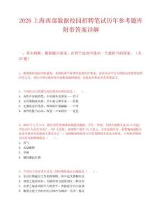 2026上海西部数据校园招聘笔试历年参考题库附带答案详解