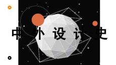中外设计史：西风东渐——理解近代中国设计的转型历程PPT教学课件