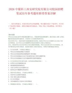 2026中煤科工西安研究院有限公司校園招聘筆試歷年參考題庫附帶答案詳解