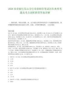 2026农业银行乐山分行春招职位笔试历年典型考题及考点剖析附带答案详解