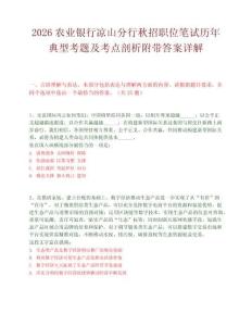 2026农业银行凉山分行秋招职位笔试历年典型考题及考点剖析附带答案详解