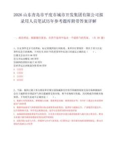 2026山东青岛市平度市城市开发集团有限公司拟录用人员笔试历年参考题库附带答案详解