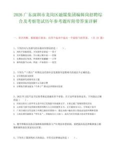 2026广东深圳市龙岗区融媒集团编辑岗招聘综合及考察笔试历年参考题库附带答案详解