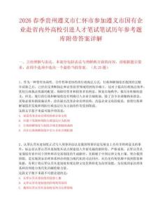 2026春季貴州遵義市仁懷市參加遵義市國有企業赴省內外高校引進人才筆試筆試歷年參考題庫附帶答案詳解