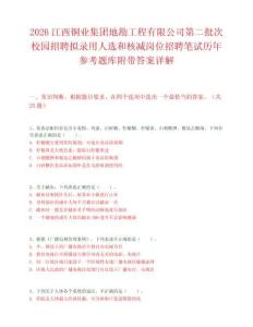 2026江西銅業(yè)集團地勘工程有限公司第二批次校園招聘擬錄用人選和核減崗位招聘筆試歷年參考題庫附帶答案詳解