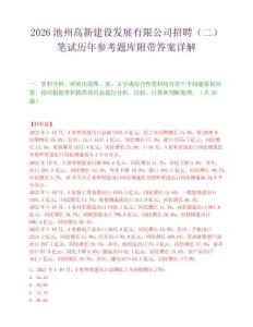 2026池州高新建設發展有限公司招聘（二）筆試歷年參考題庫附帶答案詳解