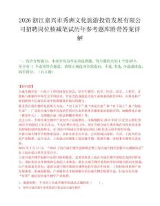 2026浙江嘉興市秀洲文化旅游投資發(fā)展有限公司招聘崗位核減筆試歷年參考題庫附帶答案詳解