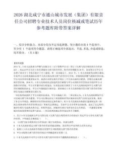 2026湖北咸寧市通山城市發(fā)展（集團）有限責任公司招聘專業(yè)技術人員崗位核減或筆試歷年參考題庫附帶答案詳解
