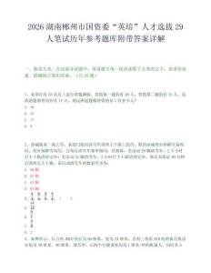 2026湖南郴州市国资委“英培”人才选拔29人笔试历年参考题库附带答案详解