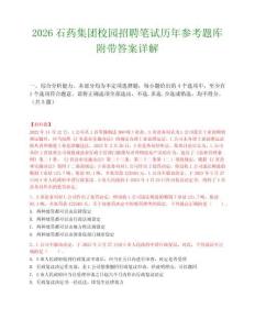 2026石藥集團校園招聘筆試歷年參考題庫附帶答案詳解