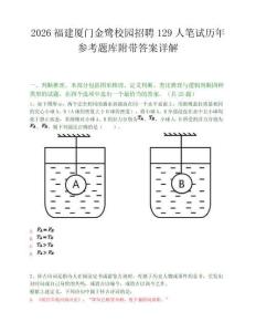 2026福建廈門金鷺校園招聘129人筆試歷年參考題庫附帶答案詳解