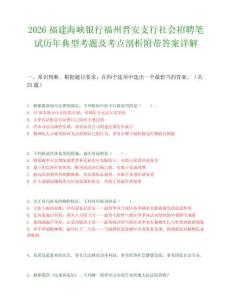 2026福建海峽銀行福州晉安支行社會招聘筆試歷年典型考題及考點剖析附帶答案詳解