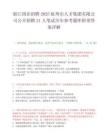 浙江國企招聘2025杭州市人才集團有限公司公開招聘21人筆試歷年參考題庫附帶答案詳解