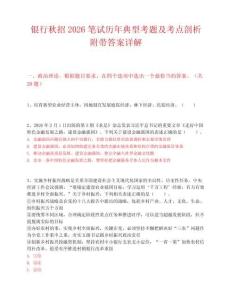 银行秋招2026笔试历年典型考题及考点剖析附带答案详解
