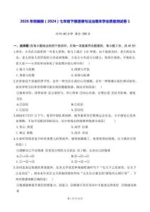 2026年统编版（2024）七年级下册道德与法治期末学业质量测试卷1（含答案）