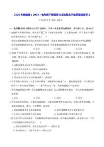 2026年统编版（2024）七年级下册道德与法治期末学业质量测试卷2（含答案）