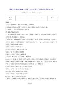 2026年统编版（2024）七年级下册道德与法治期末质量监测试卷3（含答案）