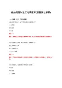 2026年船舶附件制造工专项题库(附答案与解释)