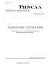 T_HNCAA 048-2023 建筑物防雷裝置竣工驗收檢測技術規程