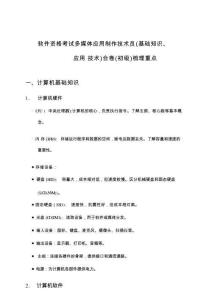 2026年軟件資格考試多媒體應(yīng)用制作技術(shù)員(初級(jí))(基礎(chǔ)知識(shí)、應(yīng)用技術(shù))合卷備考策略精析