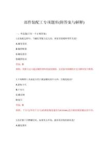 2026年部件装配工专项题库(附答案与解释)