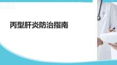 丙型肝炎防治指南