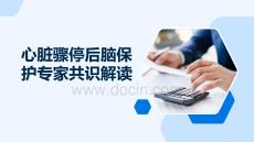心脏骤停后脑保护专家共识解读