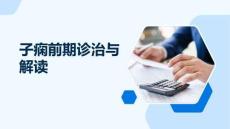 子痫前期诊治与解读