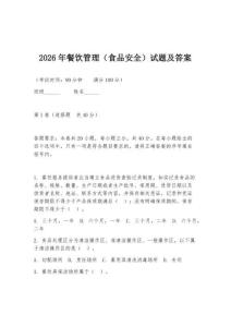 2026年餐饮管理（食品安全）试题及答案