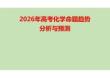 2026年高考化学命题趋势分析研究与复习策略