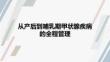 从产后到哺乳期甲状腺疾病的全程管理