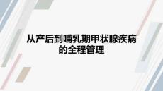 从产后到哺乳期甲状腺疾病的全程管理