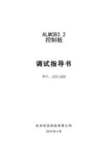 优迈ALMCB3.2控制板调试指导书