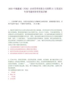 2025中健鑫诚（河南）企业管理有限公司招聘21人笔试历年参考题库附带答案详解