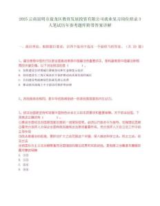 2025云南昆明市盤龍區教育發展投資有限公司就業見習崗位招錄3人筆試歷年參考題庫附帶答案詳解