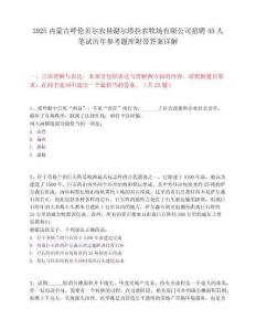 2025内蒙古呼伦贝尔农垦谢尔塔拉农牧场有限公司招聘45人笔试历年参考题库附带答案详解