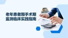 老年患者围手术期监测临床实践指南