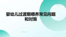 婴幼儿过渡期喂养常见问题和对策