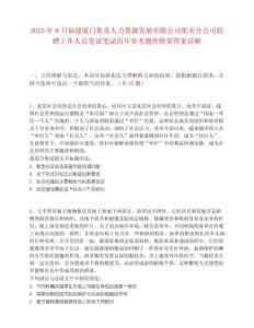 2025年8月福建廈門集美人力資源發展有限公司集美分公司招聘工作人員筆試筆試歷年參考題庫附帶答案詳解