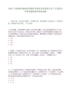 2025廣西桂林市臨桂區招聘區管國有企業領導人員7人筆試歷年參考題庫附帶答案詳解