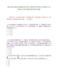 2025浙江丽水市莲都区国有资产投资经营有限公司招聘12人笔试历年参考题库附带答案详解