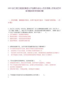 2025浙江浦江县国控集团公开选聘市场化人员及考察人员笔试历年参考题库附带答案详解
