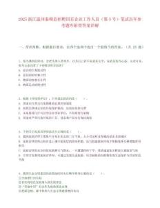 2025浙江温州泰顺县招聘国有企业工作人员（第3号）笔试历年参考题库附带答案详解