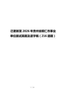 已更新至2026年贵州省铜仁市事业单位面试真题及逐字稿（216道题）